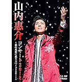 山内惠介コンサート 2018~歌の荒野に孤り立つ~ [DVD]