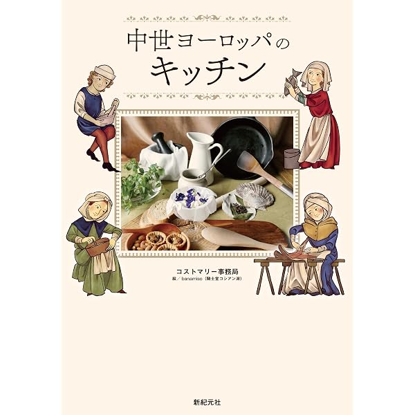 Amazon.co.jp: キッチンの歴史: 料理道具が変えた人類の食文化 : ビー