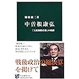 中曽根康弘 - 「大統領的首相」の軌跡 (中公新書 2351)