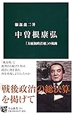 中曽根康弘 - 「大統領的首相」の軌跡 (中公新書)