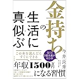 金持ちの生活に真似ぶ