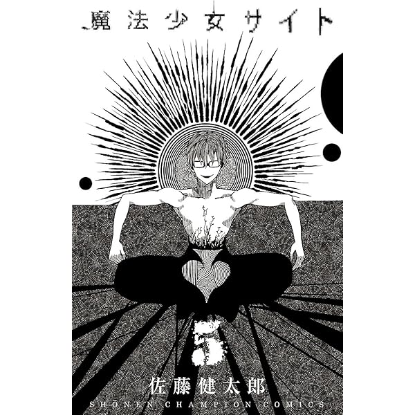 魔法少女サイト ５ Championタップ 佐藤健太郎 マンガ Kindleストア Amazon