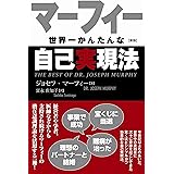 Amazon Co Jp マーフィー 眠りながら奇跡を起こす Ebook ジョセフ マーフィー 本