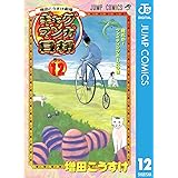 増田こうすけ劇場 ギャグマンガ日和 12 (ジャンプコミックスDIGITAL)