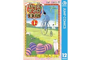 増田こうすけ劇場 ギャグマンガ日和 12 (ジャンプコミックスDIGITAL)