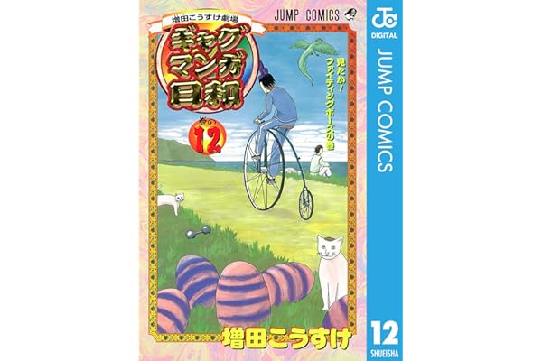増田こうすけ劇場 ギャグマンガ日和 12 (ジャンプコミックスDIGITAL)