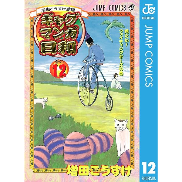 増田こうすけ劇場 ギャグマンガ日和 コミック 1-14巻セット (ジャンプコミックス) rdzdsi3 増田こうすけ劇場 ギャグマンガ日和 コミック 1-14巻セット