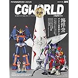 CGWORLD (シージーワールド) 2024年 01月号 [雑誌]