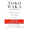 常若マネジメント 日本人の日本人による日本人のための経営思想