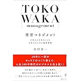 常若マネジメント 日本人の日本人による日本人のための経営思想