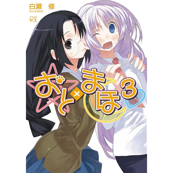 Amazon.co.jp: おと×まほ (GA文庫) 電子書籍: 白瀬 修, ヤス: Kindleストア