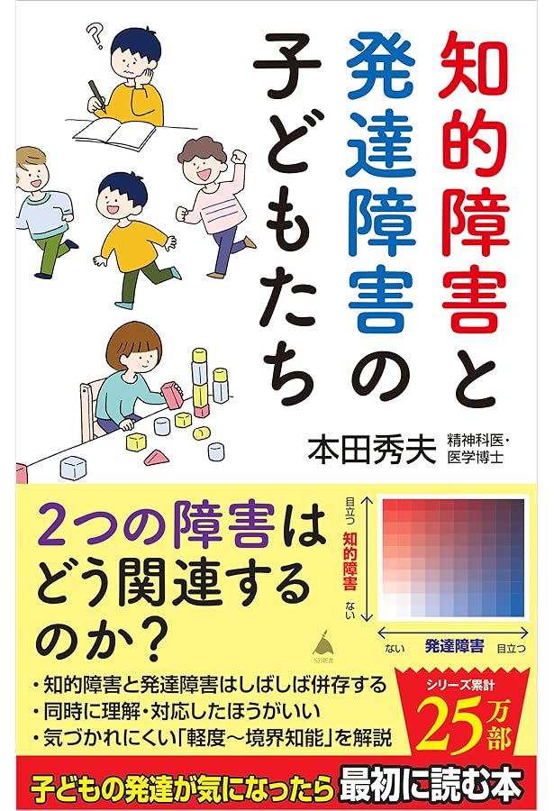 知的障害/発達障害のある子の育て方 (健康ライブラリー イラスト版