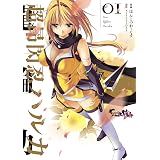 超昂閃忍ハルカ01 (電撃コミックス)