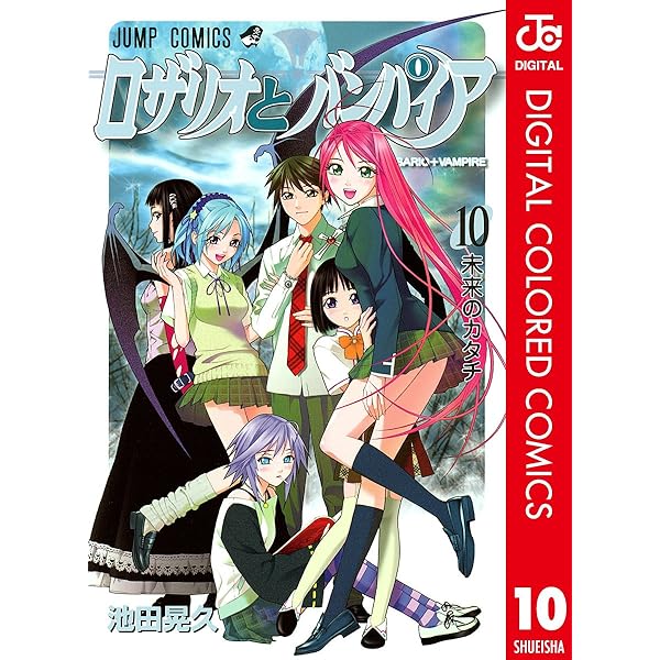 Amazon.co.jp: ロザリオとバンパイア カラー版 2 (ジャンプコミックス