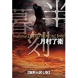 半暮刻　【無料お試し版】