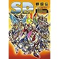 SDガンダム SD戦国伝メモリアルブック
