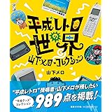 平成レトロの世界 山下メロ・コレクション