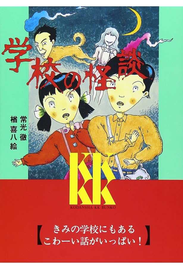 学校の怪談 3 (講談社KK文庫 A 4-3) | 常光 徹 |本 | 通販 | Amazon