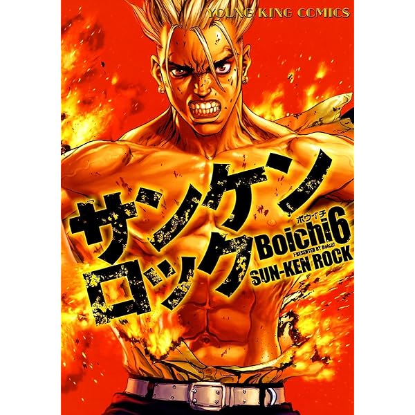サンケンロック（3） (ヤングキングコミックス) | Boichi | 青年