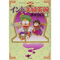 Amazon.co.jp: インド夫婦茶碗 (ぶんか社コミックス) : 流水 りんこ: 本