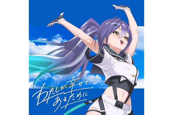 わたしが幸せであるために