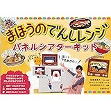 まほうのでんしレンジ　パネルシアターキット ([バラエティ])