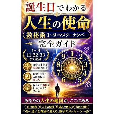 Amazon.co.jp 最新リリース: 数秘術によるニューエイジ占い電子書籍 の