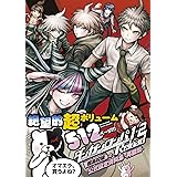 ダンガンロンパ1・2 Reload 超高校級の公式設定資料集 -再装填- (ファミ通の攻略本)