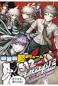 ダンガンロンパ 希望の学園と絶望の高校生 ビジュアルファンブック