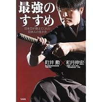 最強のすすめ 日本刀が教えてくれた日本人の生き方 | 町井 勲, 和月
