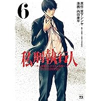 Amazon.co.jp: サイコ×パスト 猟奇殺人潜入捜査 11 (11) (少年