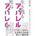 ZARA、ユニクロ圧勝の秘密を明かす 生き残るアパレル 死ぬアパレル