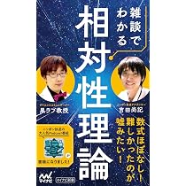 雑談でわかる相対性理論 (マイナビ新書) | 黒ラブ教授, 吉田尚記 |本