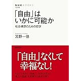 「自由」はいかに可能か　社会構想のための哲学 ＮＨＫブックス