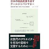 日本の映画産業を殺すクールジャパンマネー 経産官僚の暴走と歪められる公文書管理 (光文社新書)