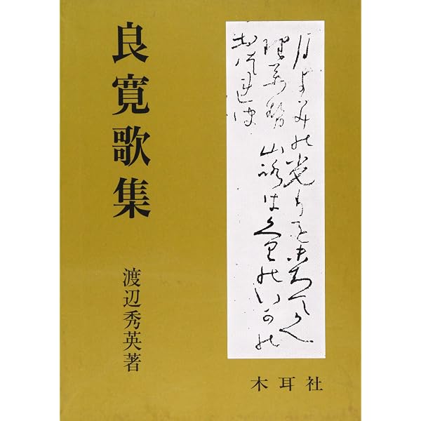 良寛の名筆 |本 | 通販 | Amazon
