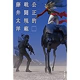 公正的戦闘規範 (ハヤカワ文庫JA)