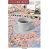 コーヒーと恋愛 (ちくま文庫 し 39-1)