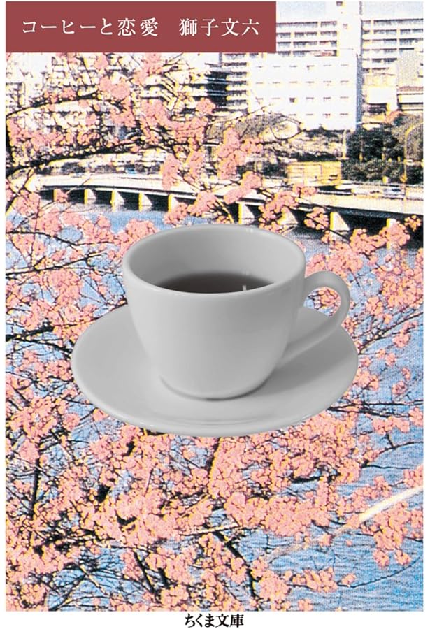 Amazon.co.jp: 七時間半 (ちくま文庫 し 39-4) : 獅子 文六: 本