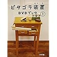 ピタゴラ装置DVDブック1