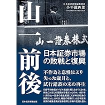 山一前後 日本証券市場の敗戦と復興 | 小平龍四郎 |本 | 通販 | Amazon