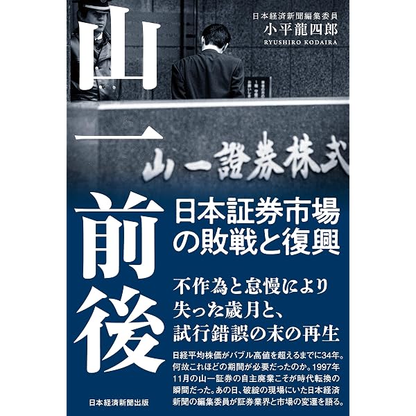 滅びの遺伝子 山一證券興亡百年史 | 鈴木 隆 |本 | 通販 | Amazon