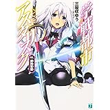 学戦都市アスタリスク 02銀綺覚醒 (MF文庫 J み 6-2)
