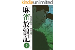 麻雀放浪記 ： 3 (アクションコミックス)