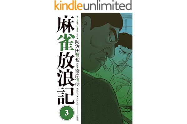 麻雀放浪記 ： 3 (アクションコミックス)