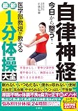 自律神経 今日から整う! 医学部教授が教える最新1分体操大全