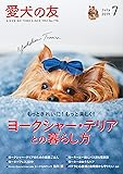 愛犬の友 2019年 7月号 [雑誌]