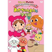 (未使用･未開封品)　それいけ!アンパンマン だいすきキャラクターシリーズ/あかちゃんまん「あかちゃんまんとメロンパンナちゃん」 [DVD] ar3p5n1 Amazon.co.jp: それいけ!アンパンマン だいすきキャラクター