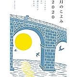 月のこよみ 2020: 366日の月の満ち欠けがわかる