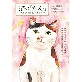 猫のがん～正しく知って、向き合う